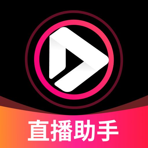 直播手机伴侣