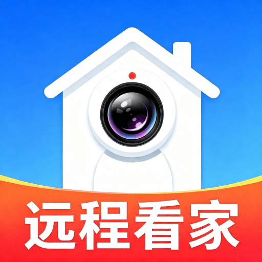 远程看家免费助手