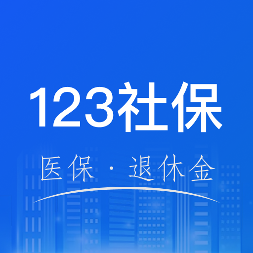 123社保医保计算