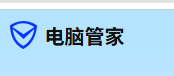 电脑管家