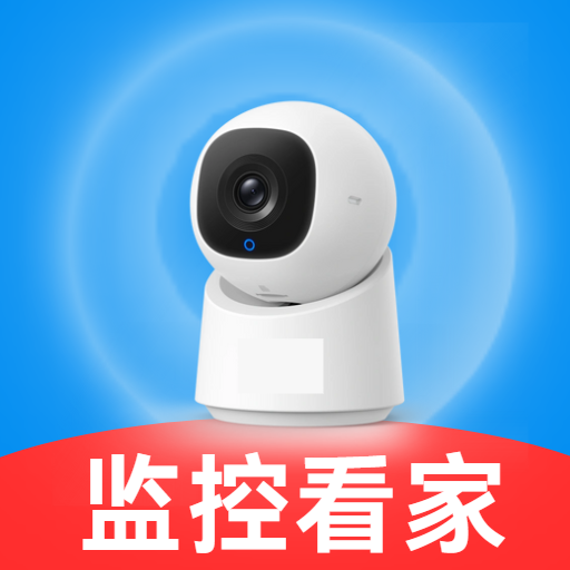 监控看家免费助手