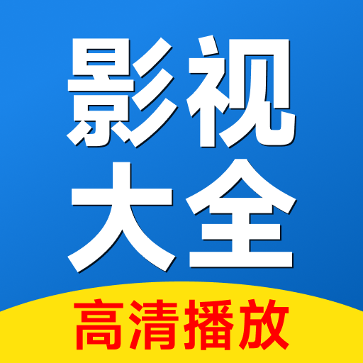 影视大全看免费