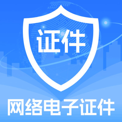 123电子证件网络查询
