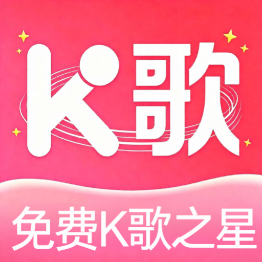 全民免费K歌之星