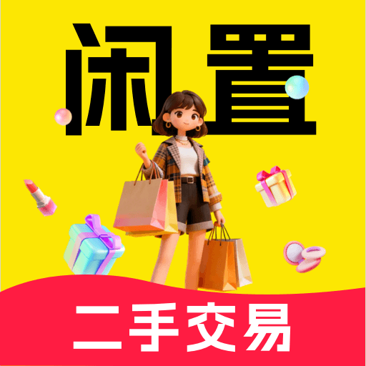 二手闲置商品交易