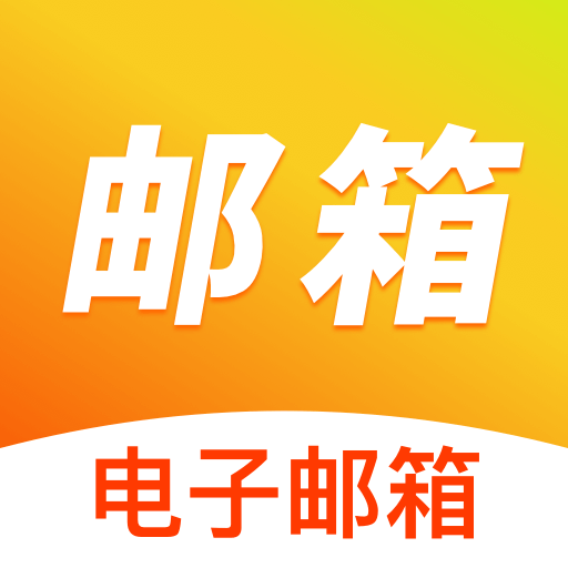 网邮免费邮箱大师