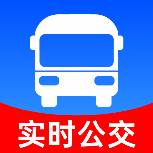 公交查出行通