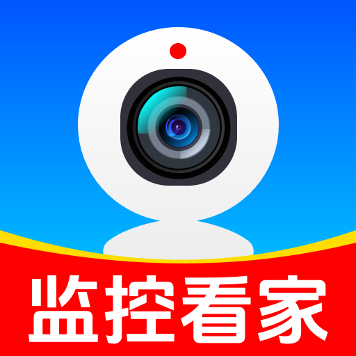 安心监控看家