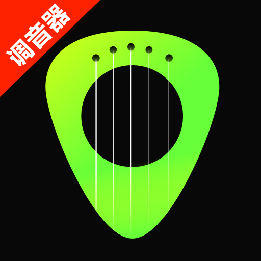 吉他guitar调音免费