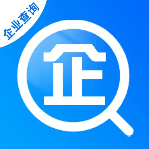 企业信息速查