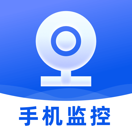 云视频监控看家