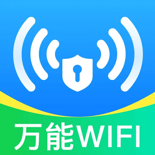 WIFI万万钥匙