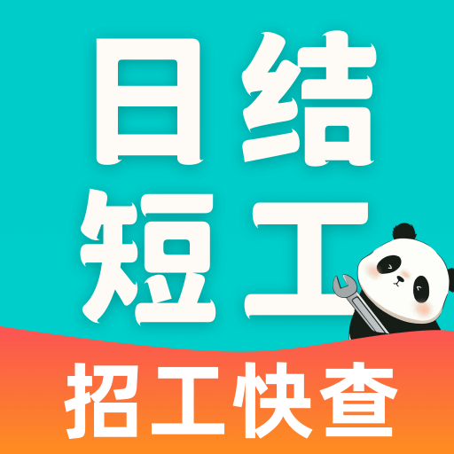 附近日结短工