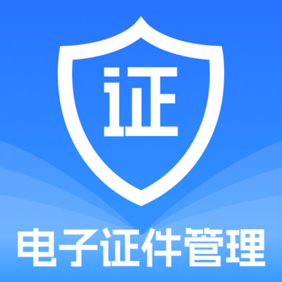 证夹电子证件管家